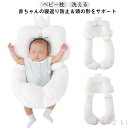 【送料無料】出産準備 ウォッシャブル ベビー枕 ベビー枕 夜泣き 洗える 新生児から使える 横向き枕 赤ちゃん枕 首枕 幼児 絶壁 頭の形 リバーシブル 向き癖...