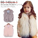 【送料無料】ノースリーブ 羽織り ベビー もこもこ 女の子 ベビー服 ベスト 毛皮ベスト ファーベスト アウター ファーベスト 子供服 フェイクファー ベビー服...