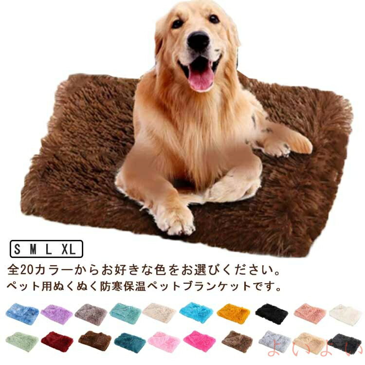 【送料無料】ふわふわ ペット用ブランケット ペット用毛布 暖かい 肌触り良い 犬用ベッドマット ペット..