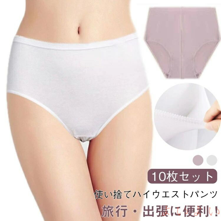 【送料無料】10枚セット ハイウエスト ショーツ 使い捨て下着 下着 ショーツ 生理用 綿 防災 使い捨て 女性用 深履き インナー 災害 レディース 無地 通...