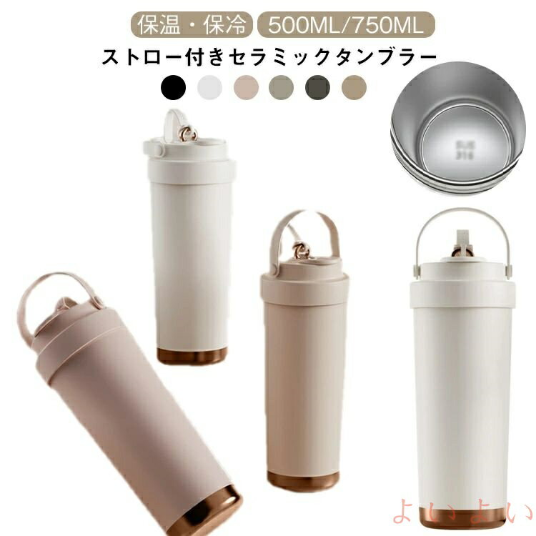 乐天商城 - 【送料無料】大容量 おしゃれ 500ML 携帯 水筒 タンブラー セラミックタンブラー コーヒーカップ タンブラー こぼれにくい 750ML 魔法瓶 二重構造 保冷 耐熱 蓋付き 直飲み 3Way 真空断熱 セラミック トラベルカップ ストロー付き 男女兼用 ギフト