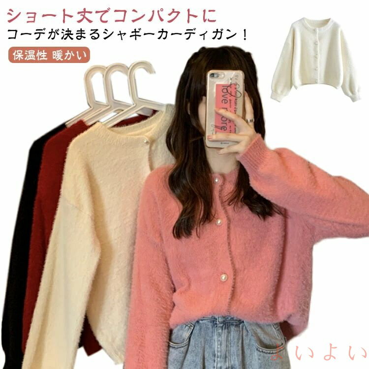 【送料無料】羽織り シャギーニット シャギー 秋冬 アウター ニットカーディガン シャギーカーディガン トップス カーディガン もこもこ あったか ショート丈 おしゃれ 柔らかい ふわふわ もこもこ 無地 シンプル カジュアル 防寒 きれいめ レディースのサムネイル