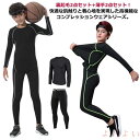【送料無料】インナー 女の子 4点セット スポーツ アンダーシャツ コンプレッションウェア キッズ用 ウェア 上下セット 長袖 薄手+裏起毛 アンダーウェア ロングタイツ スパッツ 男の子 セット 上着 吸汗速乾 インナー ランニング マラソン バスケットボール サッカー スポー
