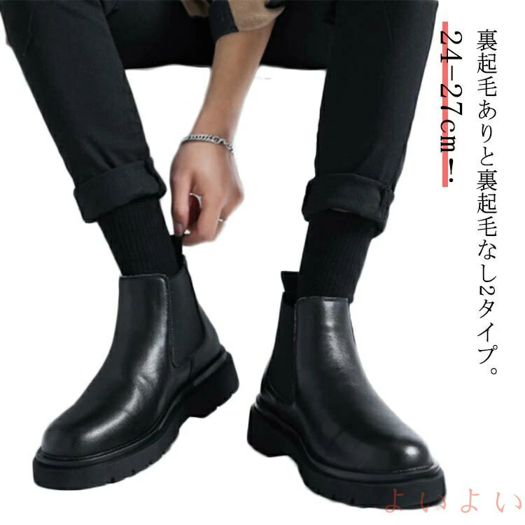 【送料無料】ビジネスブーツ くつ ビジネスシューズ ブーツ 裏起毛なし ブラック サイドゴアブーツ サイドゴア 裏起毛あり 靴 紳士靴 シューズ メンズブーツ 防寒 シンプル 2タイプ 厚底 暖かい 大人 メンズ 秋冬 カジュアル フォーマル ショートブーツ