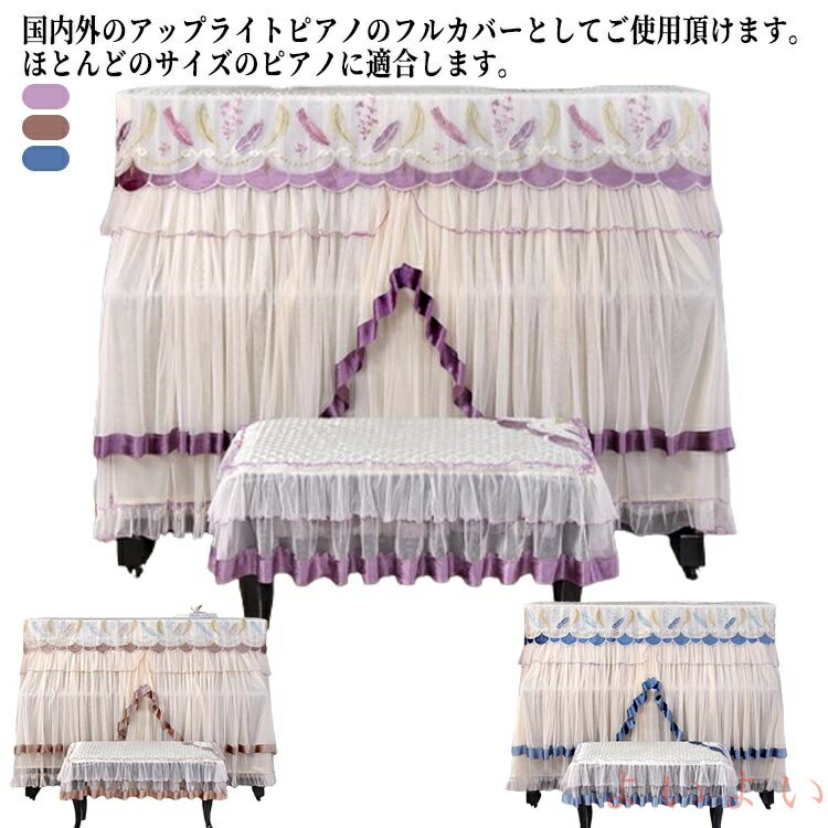 国内外のアップライトピアノのフルカバーとしてご使用頂けます。ほとんどのサイズのピアノに適合します。可愛い色を使って、 部屋は明るくなります。上品で優雅な空間を演出するピアノカバー！ヨーロピアン調でゴージャスなデザインのピアノカバーは、かけるだけでお部屋全体が華やかな印象に。高級感と重厚感を兼ね揃えたお勧めの逸品です。 かわいいおしゃれなピアノカバーをお探しの方にオススメです。 サイズ ピアノカバー+シングル椅子カバー ピアノカバー+ダブル椅子カバー サイズについての説明 ピアノカバー 153*34*120cmシングル椅子カバー 58*38cmダブル椅子カバー 78*38cm 素材 レース ポリエステル 色 ブラウン ブルー パープル 備考 ●サイズ詳細等の測り方はスタッフ間で統一、徹底はしておりますが、実寸は商品によって若干の誤差(1cm〜3cm )がある場合がございますので、予めご了承ください。 ●製造ロットにより、細部形状の違いや、同色でも色味に多少の誤差が生じます。 ●パッケージは改良のため予告なく仕様を変更する場合があります。 ▼商品の色は、撮影時の光や、お客様のモニターの色具合などにより、実際の商品と異なる場合がございます。あらかじめ、ご了承ください。 ▼生地の特性上、やや匂いが強く感じられるものもございます。数日のご使用や陰干しなどで気になる匂いはほとんど感じられなくなります。 ▼同じ商品でも生産時期により形やサイズ、カラーに多少の誤差が生じる場合もございます。 ▼他店舗でも在庫を共有して販売をしている為、受注後欠品となる場合もございます。予め、ご了承お願い申し上げます。 ▼出荷前に全て検品を行っておりますが、万が一商品に不具合があった場合は、お問い合わせフォームまたはメールよりご連絡頂けます様お願い申し上げます。速やかに対応致しますのでご安心ください。