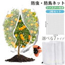【送料無料】防虫ネット ファスナー付き 巾着式 植物保護カバー 鳥よけ ネット 防鳥ネット 園芸用ネット 鳥除け網 野菜網 菜園プランター用 防虫カバー 野菜栽...