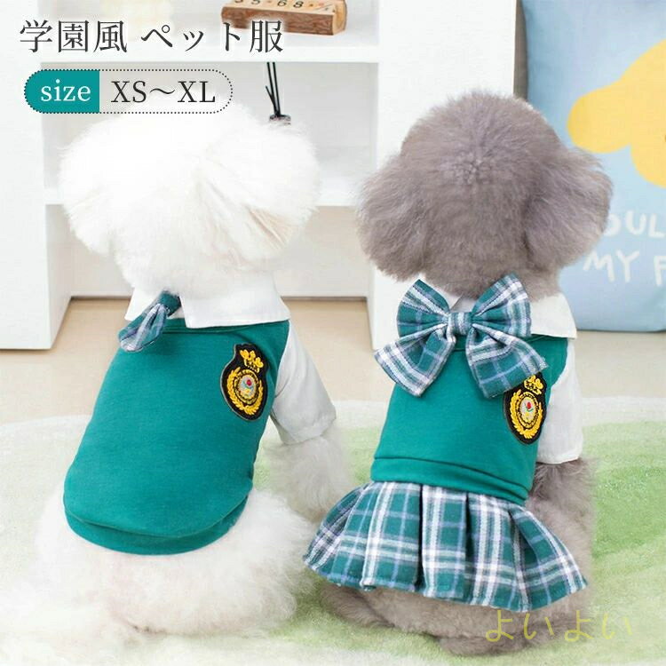 【送料無料】犬服 春夏 学園風 可愛い SNS映え 小型犬 中型犬 制服 ワンピース Tシャツ 誕生日 イベン..