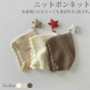 【送料無料】ベビー ニットボンネット 新生児 退院着 韓国子供服 ボンネット 帽子 ベビー セレモニードレスに 韓国ベビー服 出産祝い ナチュラル シンプル おしゃれ かわいい 星モチーフ スカラップ ニット ベビー帽子 アクセント コットン 赤ちゃん帽子 0歳 1歳 ギフト プレ