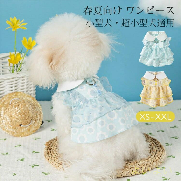 【送料無料】犬服 ワンピース 可愛い ドッグウエア SNS映え キャットウエア 猫 春夏 ペット服 小型犬 ..