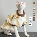 【送料無料】スフィンクス猫 猫服 キャットウエア 可愛い ふわふわ 柔らかい 暖かい ペットウエア おしゃれ コーニッシュレックス デボンレックス ピーターボー...