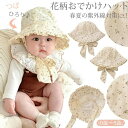 【送料無料】ベビー ハット キッズ 日よけ帽子 女の子 花柄 ベビー帽子 uvカット 赤ちゃん 新生児 帽子 ベビー服 日よけ 日除け 紫外線対策 アウトドア キャップ つば広 日焼け防止 子供用 春 夏 0才 1才 2才 かわいい おしゃれ