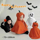【送料無料】子供 ハロウィンマント かぼちゃ お化け ベビー 可愛い ポンチョ ハロウィン フード付き 衣装 パンプキン 仮装 コスチューム 赤ちゃん コスプレ...