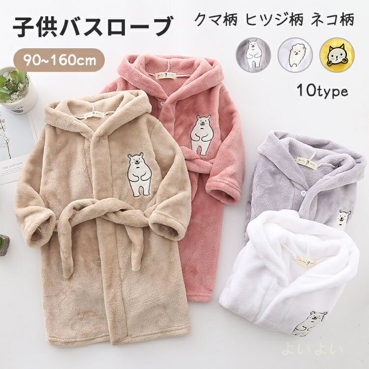 【送料無料】キッズ バスローブ フード付き 可愛い クマ柄 ヒツジ柄 ネコ柄 男の子 女の子 長袖 ふわふ..