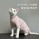 【送料無料】スフィンクス猫 キャットウエア 猫服 長袖 柔らかい 肌着 ストライプ セーター パーカー 春夏秋 コニス無毛の猫 着脱簡単 アウトドア ペットウエ...
