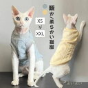 【送料無料】スフィンクス猫 キャットウエア 猫服 袖なし 柔らかい 肌着 あったか 無地 セーター パーカー 春秋 冬 コニス無毛の猫 着脱簡単 アウトドア ペ...