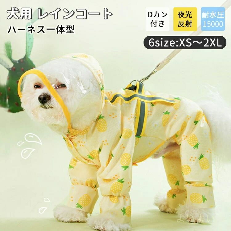 【送料無料】レインコート 犬用 フルカバー 梅雨対策 ハーネス一体型 お散歩 お出かけ 可愛い おしゃれ レインジャケット 防水 防風 ペット雨具 小型犬 中型犬 犬服 ペット アウトドア Dリング付 透明キャップ 軽量 撥水 合羽 いぬ ねこ 靴付き