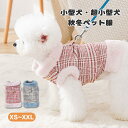 【送料無料】かわいい ペット服 裏起毛 チェック柄 犬服 秋冬 厚手 防寒 犬 猫 暖かい 小型犬 中型犬 キャットウェア ドッグウエア ジャンバー Dリング付き 袖なし 柔らかい お散歩 お出かけ 抜け毛防止 着脱簡単 パーティー 写真撮影