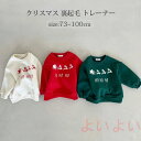 【送料無料】クリスマス 裏起毛 トレーナー ベビー キッズ 子供服 トップス スウェット トレーナー パーカー 女の子 男の子 ベビー服 子供 ベビーウェア ガールズ 秋 冬 春 長袖 70cm 80cm 90cm 100cm 写真撮影