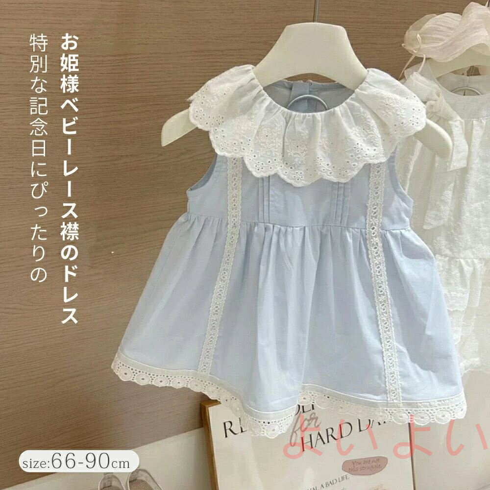 【送料無料】ベビードレス お姫様ワンピースバースデー ドレス ベビー服 女の子 レース襟 退院着 セレ..