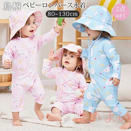 【送料無料】ベビー 水着 2点セット 男の子 帽子付き ロンパース かわいい 80 90 100 ベビー水着 ラッシュガード 長袖 キッズ 水着 子供 こども みずぎ 伸縮 赤ちゃん 新生児 日除け UV対策 日除け帽子 ベビーウェア プール 海 【送料無料】ベビー 水着 2点セット 男の子 帽子付き ロンパース かわいい 80 90 100 ベビー水着 ラッシュガード 長袖 キッズ 水着 子供 こども みずぎ 伸縮 赤ちゃん 新生児 日除け UV対策 日除け帽子 ベビーウェア プール 海