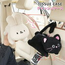 【送料無料】ティッシュケース 動物 車用 可愛い ウサギ ネコ クマ ぬいぐるみ 収納ケース 癒し 兎 猫 熊 おしゃれ ティッシュカバー ソフト ティッシュポ...