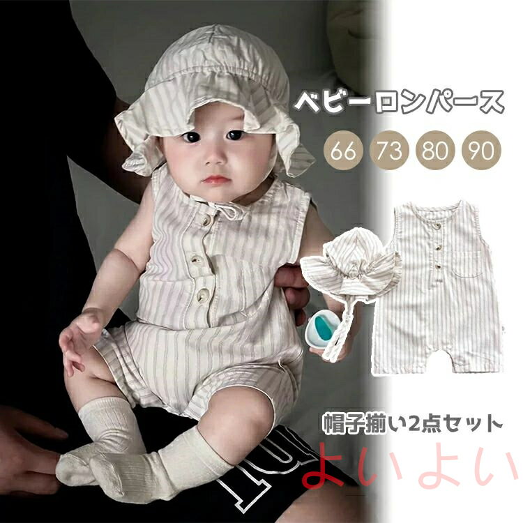 【送料無料】ベビー ロンパース 2点セット ストライプ 夏 女の子 男の子 キッズ カバーオール 綿 ベビー服 可愛くインスタ映え 記念写真 セットアップ 新生児 韓国子供服 お宮参り かわいい 帽付き 赤ちゃん 出産祝い プレゼント 66 73 80 90