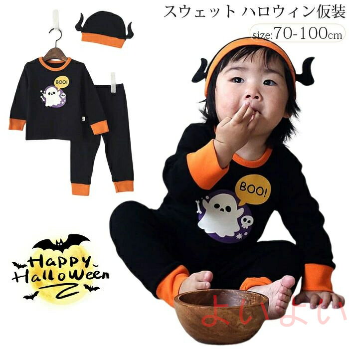 【送料無料】スウェット ハロウィン 仮装 コスプレ 衣装 子供 ベビー トレーナー キッズ コスチューム お化け ベビー服 上下セット 秋冬 男の子 女の子 赤ちゃん 子供服 パンツ セットアップ 新生児 70 80 90 100