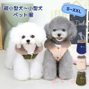 【送料無料】犬服 前開き 裏ボア 暖かい ジャケット コート 秋冬 ふわふわ 柔らかい 小型犬 超小型犬 かわいい ベスト Dカン付き お出かけ お散歩 着脱簡...
