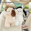【送料無料】ティッシュケース 吊り下げ 車用 車 イヌ 犬 ぬいぐるみ 収納ケース 癒し 動物 おしゃれ 可愛い ティッシュカバー ソフト ティッシュポーチ テ...