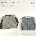 【送料無料】子供服 ニットベスト セーター 柔らかい トップス おしゃれ 無地 女の子 男の子 春夏秋冬 かわいい ベビー キッズ 赤ちゃん 普段着 通園 通学 シンプル カジュアル 重ね着 上着 薄手 入学式 卒業式 北欧 お出かけ 男女兼用
