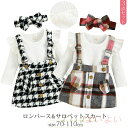 【送料無料】キッズ ベビー ロンパース 女の子 サスペンダー チェック ワンピース サロペットスカート 赤ちゃん ロンパース ヘアバンド セット 上下セット フリル 長袖 ボディスーツ ベビー服 キッズ こども服 女の子 女児 子供 こども 70 80 90 100 110