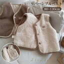 【送料無料】キッズ リバーシブル ベスト おしゃれ 裏ボア アウター 両面用 重ね着 カジュアル キルティング 軽量 防寒 暖かい ベビー 両面 中綿 写真 誕...