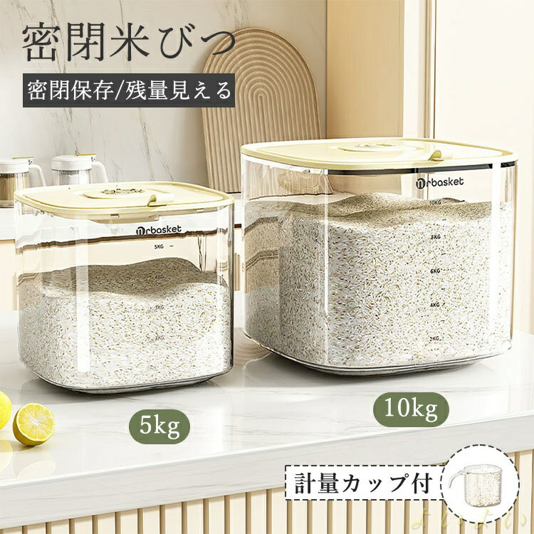 【送料無料】密閉米びつ 米びつ 5kg 10kg 米櫃 ふた付き お米収納 大豆 小豆 台所 おしゃれ キッチン用品 キッチン収納 米箱 防虫 五穀収納 大容量 収納ジャー お米保存容器 ケース 穀物 コーヒー豆 シンプル 北欧 キャットフード