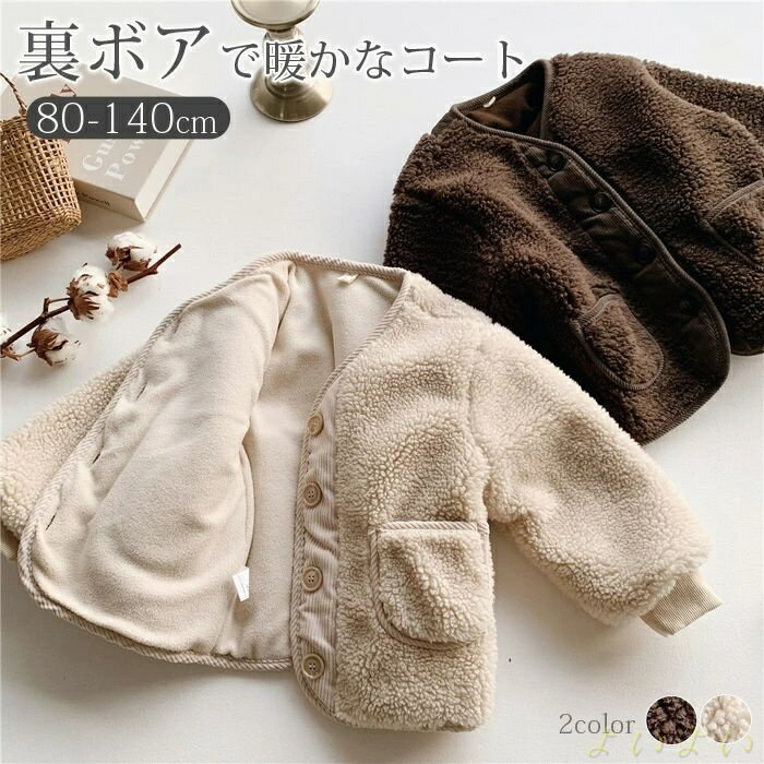 楽天よいよい【送料無料】キッズアウター ボアジャケット キッズ コート 子供 ベビー服 裏起毛 洗える アウトドア ボアコート 男の子 女の子 キッズ フリース ボア フードなし あったか 春 秋 冬 ナチュラル シンプル おしゃれ かわいい 無地 80 90 100 110 120 130 140cm