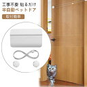 【送料無料】自動閉まる 工事不要 穴あけ不要 キャットドア ペットドア 猫出入り口 取付簡単 半自動 犬ドア 出入り口 猫 猫ドア 冷暖房対策 押すだけ 出入口...