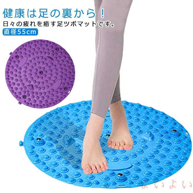 【送料無料】健康 足ツボマット 指圧ボード 足裏マッサージ 磁石付き 足踏み マッサージマット 直径55c..