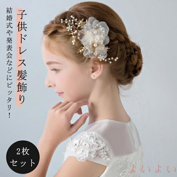 【送料無料】2枚セット 子供ドレス髪飾り ピアノ発表会 キッズ 髪飾り 子供 ヘアアクセサリー フラワー..