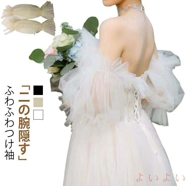 【送料無料】付け袖 ドレス ふんわり パフスリーブ ふわふわつけ袖 二の腕 隠し アームカバー 長袖 アームドレス ゴム留め ソフトチュール 二の腕カバー パーティードレス用
