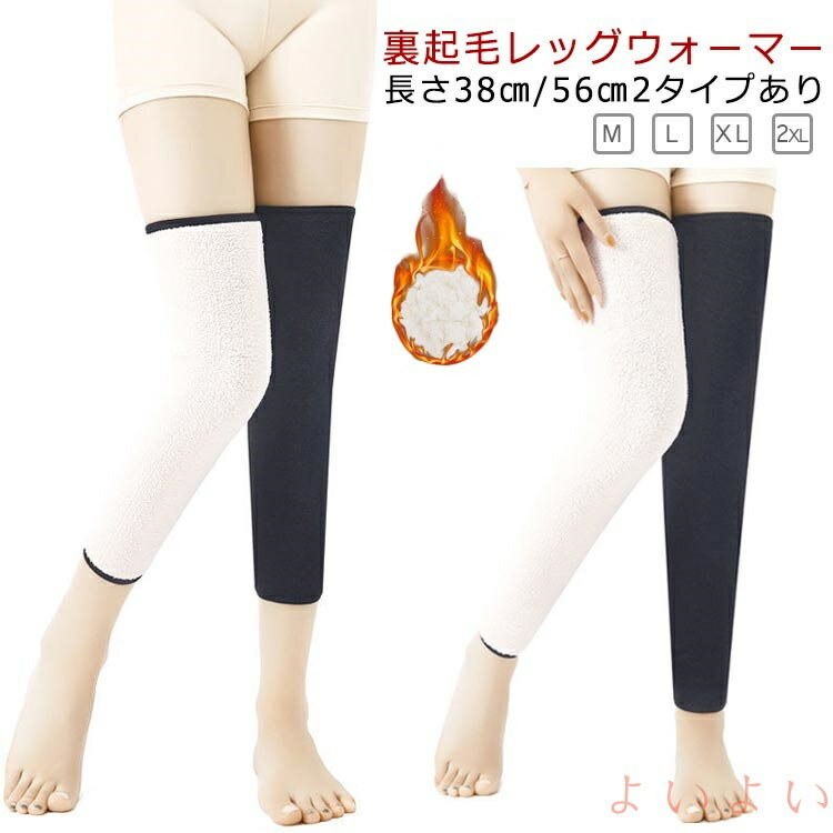 【送料無料】超ロング 保暖 裏ボア 厚手 レッグウォーマー ロングレッグウォーマー 防寒 保温 長さ56cm 暖かい 裏起毛 冷え取り あったか 薄手 温活 冷え対策 寝るとき