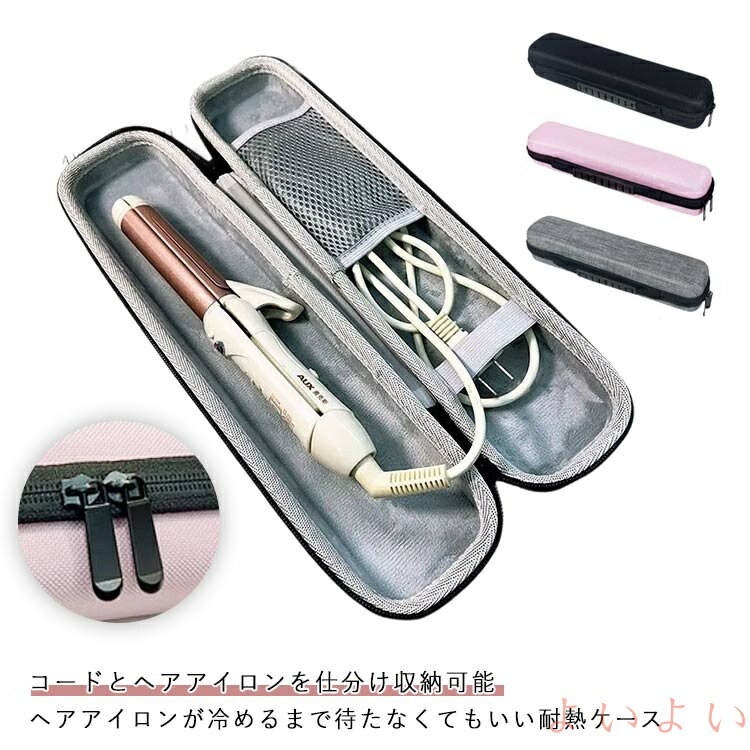 【送料無料】ポーチ かわいい 収納ケース ヘアアイロンカバー 収納 長め ヘアアイロンケース 耐熱 収納..