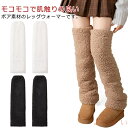 【送料無料】防寒 厚手 ボア 長さ65cm レッグウォーマー ぽかぽか 足首ウォーマー もこもこ 保温 裏起毛 かわいい あったか シープボア ボア 冷え取り ...