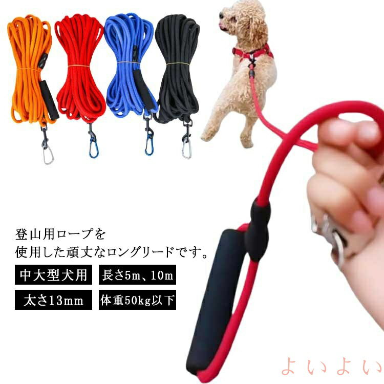 【送料無料】ショルダー 丸ひも 牽引ロープ 大型犬 大型犬 太め ロングリード 軽量 丸ロープ 牽引リー..
