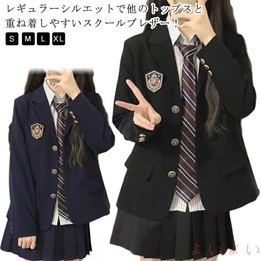 【送料無料】ブレザー 女子高生 スクールブレザー スクールブレザー 秋 学生服 中学 制服 高校生 中学生 通学 入学 高校 学生 上着 春 ジャケット アウター 面接 【送料無料】ブレザー 女子高生 スクールブレザー スクールブレザー 秋 学生服 中学 制服 高校生 中学生 通学 入学 高校 学生 上着 春 ジャケット アウター 面接