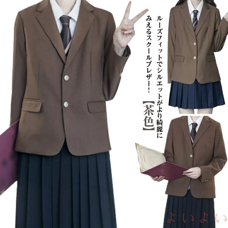 【送料無料】スクールブレザー 入学式 コーヒー 中学生 薄手 学生服 高校生 スクールブレザー 学生 上衣 ブレザー 茶色 三つボタン 女子高校生 通学 卒業式 ジャケット
