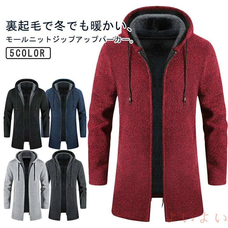 【送料無料】冬 ニットパーカー 厚手 ロング ニット 秋 パーカー 裏起毛 コート モールニット ジップアップパーカー フード付き 秋冬 ジップアップ アウター...