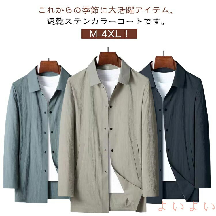 【送料無料】ビジネス 夏 コート メンズ 春 ビジネスジャケット ロングジャケット 紳士服 アウター 速乾 長袖 前開き ライトアウター スプリングコート ロングコート コート