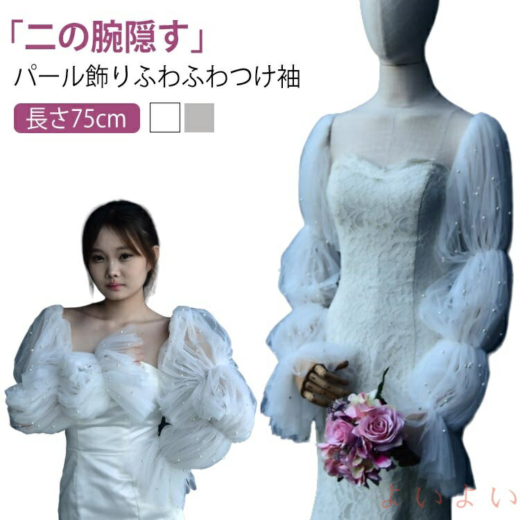 【送料無料】パール 付け袖 ドレス ふんわり パフスリーブ 二の腕 隠し ふわふわつけ袖 アームカバー 長袖 アームドレス ゴム留め ソフトチュール 二の腕カバー