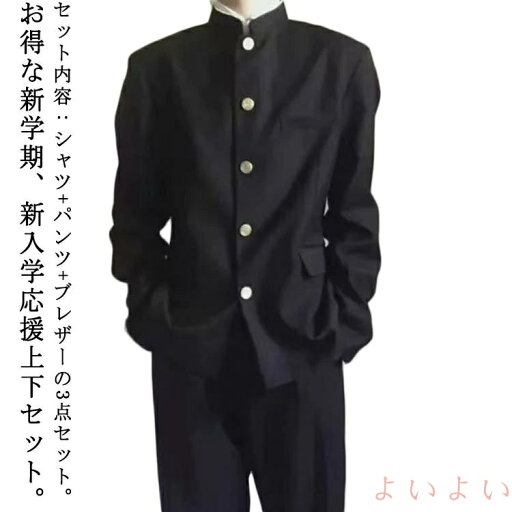 【送料無料】詰襟 上下セット 学生服 ラウンド襟 通学 上着 ボーイズ 男子 スラックス ブレザー 学生服 3点セット メンズ ジュニア ズボン 卒業式 ジャケット 学ラン 【送料無料】詰襟 上下セット 学生服 ラウンド襟 通学 上着 ボーイズ 男子 スラックス ブレザー 学生服 3点セット メンズ ジュニア ズボン 卒業式 ジャケット 学ラン