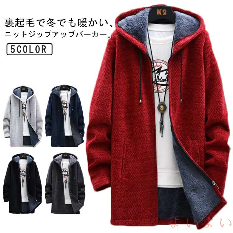 【送料無料】アウター 秋 パーカー ニットカーディガン 厚手 ロング フード付き 秋冬 ニットパーカー ジップアップパーカー ニットパーカー 裏起毛 冬 メンズ...