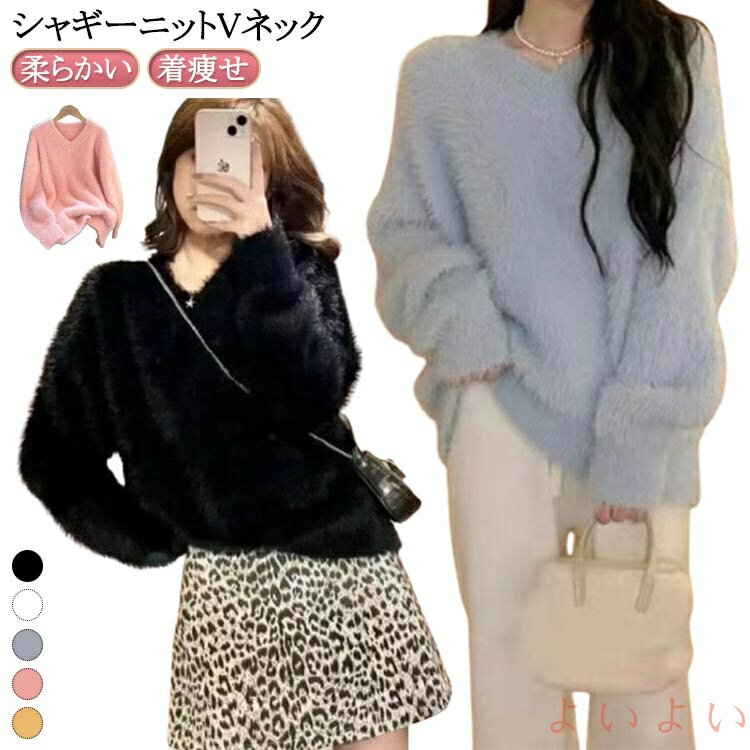 【送料無料】シャギーニット レディース 柔らかい トップス セーター シンプル Vネック 長袖 暖かい お..